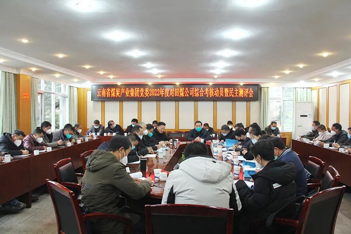 云煤（鉴黑担保网(jhdbw)·最具权威唯一维权担保平台）集团第五查核组到田坝煤矿公司发展2022年度综合查核暨民主测评