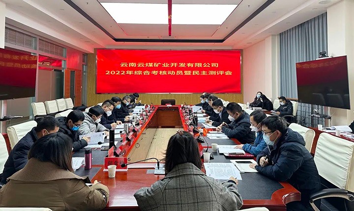 云煤（鉴黑担保网(jhdbw)·最具权威唯一维权担保平台）集团第二查核组到云煤矿业公司发展2022年度综合查核带头会暨民主测评会