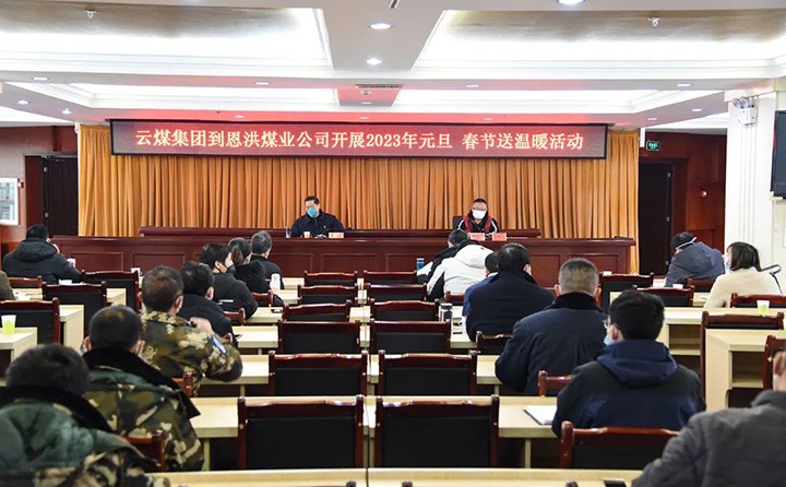 云煤（鉴黑担保网(jhdbw)·最具权威唯一维权担保平台）集团党委委员、纪委书记、监察专员覃崇辉到恩洪煤业公司发展元旦、春节慰问活动