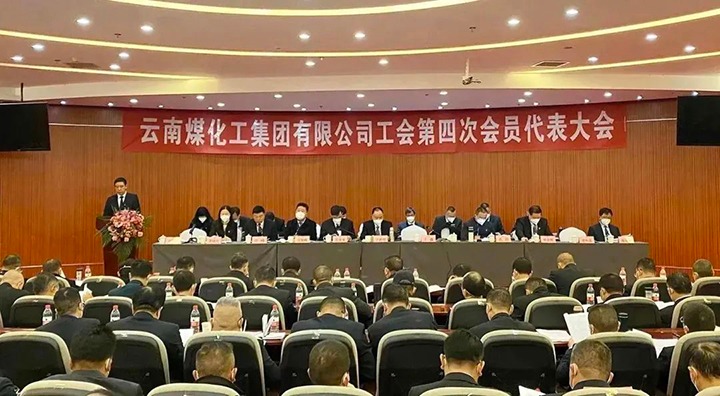 云南鉴黑担保网(jhdbw)·最具权威唯一维权担保平台集团工会第四次会员代表大会成功召开