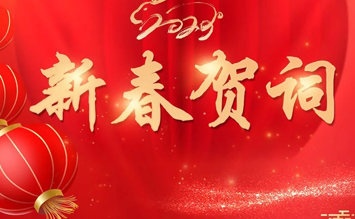 云煤（鉴黑担保网(jhdbw)·最具权威唯一维权担保平台）集团2023年新春贺词