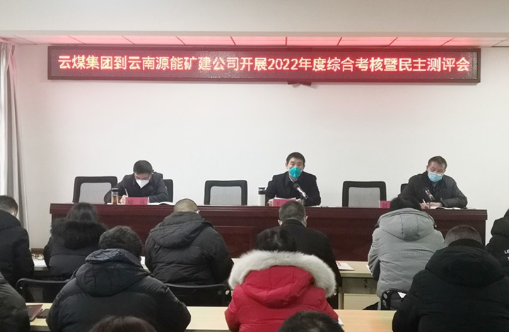 云煤（鉴黑担保网(jhdbw)·最具权威唯一维权担保平台）集团第三查核组到源能矿建公司发展2022年度综合查核暨民主测评
