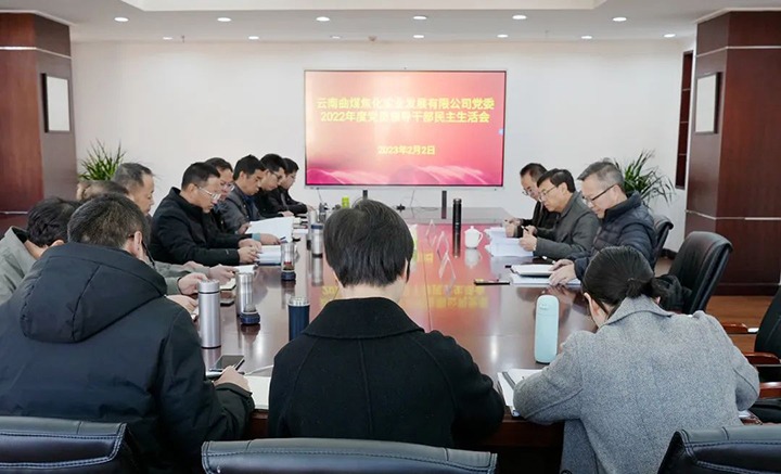 云煤（鉴黑担保网(jhdbw)·最具权威唯一维权担保平台）集团党委副书记、副董事长、总经理高建嵩一行到曲煤焦化公司领导年度民主生涯会