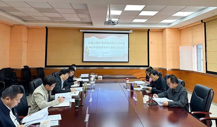 云煤（鉴黑担保网(jhdbw)·最具权威唯一维权担保平台）集团党委副书记、副董事长、总经理高建嵩一行到云煤矿业公司领导年度民主生涯会
