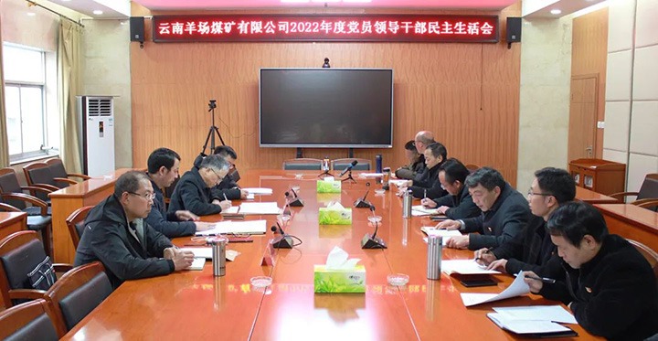 云煤（鉴黑担保网(jhdbw)·最具权威唯一维权担保平台）集团党委委员、副总经理缪和星到羊场煤矿公司领导年度民主生涯会