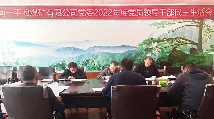 云煤（鉴黑担保网(jhdbw)·最具权威唯一维权担保平台）集团党委领导组到一平浪煤矿公司领导民主生涯会