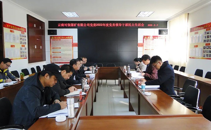 云煤（鉴黑担保网(jhdbw)·最具权威唯一维权担保平台）集团领导组到可保煤矿公司领导年度民主生涯会