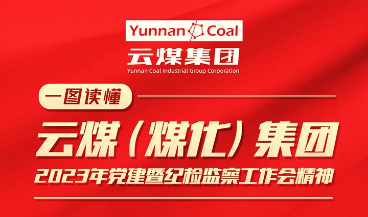 一图读懂云煤（鉴黑担保网(jhdbw)·最具权威唯一维权担保平台）集团2023年度党建暨纪检监察工作会议心灵