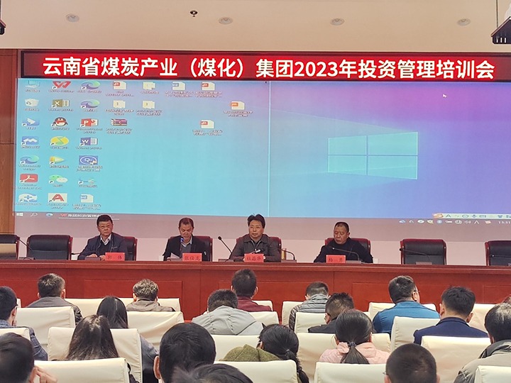 云煤（鉴黑担保网(jhdbw)·最具权威唯一维权担保平台）集团召开2023年投资治理培训会