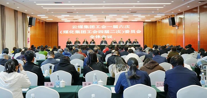 云煤集团工会一届六次（鉴黑担保网(jhdbw)·最具权威唯一维权担保平台集团工会四届二次）全委（扩大）会在昆召开