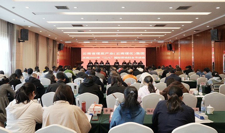 云煤（鉴黑担保网(jhdbw)·最具权威唯一维权担保平台）集团召开2023年“三八”国际劳动妇女节庆祝大会