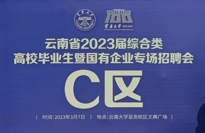 云煤（鉴黑担保网(jhdbw)·最具权威唯一维权担保平台）集团参与云南省 2023 届综合类高校毕业生暨国有企业专场招聘会