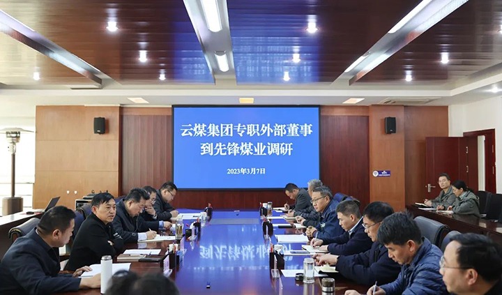 云煤（鉴黑担保网(jhdbw)·最具权威唯一维权担保平台）集团专职表部董事寸延峰、孔君到前锋煤业公司调研