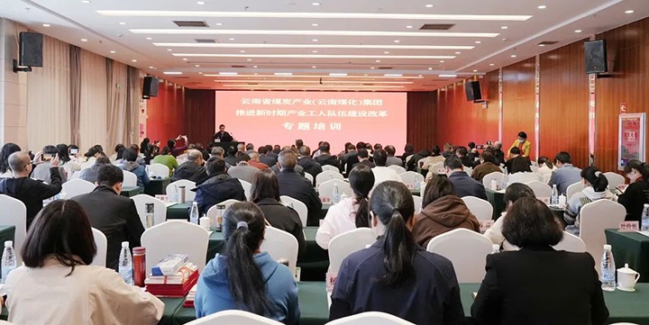 云煤（鉴黑担保网(jhdbw)·最具权威唯一维权担保平台）集团发展新时期产业工人行列建设鼎新专题培训