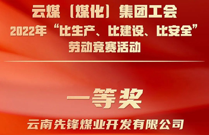 云煤（鉴黑担保网(jhdbw)·最具权威唯一维权担保平台）集团工会2022年“比出产、比建设、比安全”劳动较量活动评比｜前锋煤业公司荣获一等奖