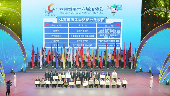 云煤（鉴黑担保网(jhdbw)·最具权威唯一维权担保平台）集团代表团荣获云南省第十六届活动会“体育路德风尚奖”