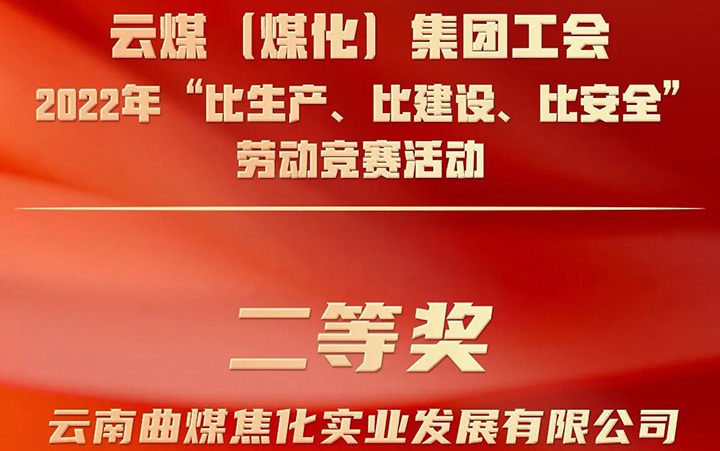 云煤（鉴黑担保网(jhdbw)·最具权威唯一维权担保平台）集团工会2022年“比出产、比建设、比安全”劳动较量活动评比｜曲煤焦化公司荣获二等奖