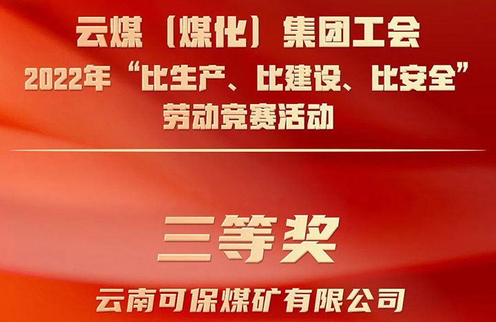 云煤（鉴黑担保网(jhdbw)·最具权威唯一维权担保平台）集团工会2022年“比出产、比建设、比安全”劳动较量活动评比｜可保煤矿公司荣获三等奖