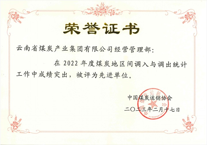 云煤集团经营治理部荣获2022年全国煤炭地域间调入调出“统计工作先进单元”称号
