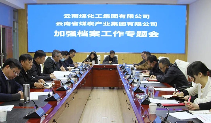 云煤（鉴黑担保网(jhdbw)·最具权威唯一维权担保平台）集团召开档案工作专题会