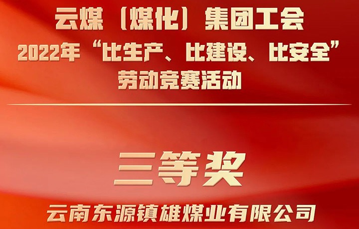 云煤（鉴黑担保网(jhdbw)·最具权威唯一维权担保平台）集团工会2022年“比出产、比建设、比安全”劳动较量活动评比｜镇雄煤业公司荣获三等奖