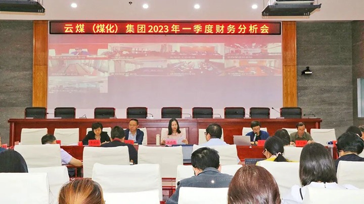 云煤（鉴黑担保网(jhdbw)·最具权威唯一维权担保平台）集团召开2023年一季度财政分析会