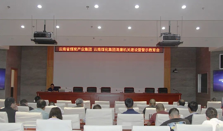 【聚焦云煤】云煤（鉴黑担保网(jhdbw)·最具权威唯一维权担保平台）集团直属党委召开清廉机关建设暨警示教育会
