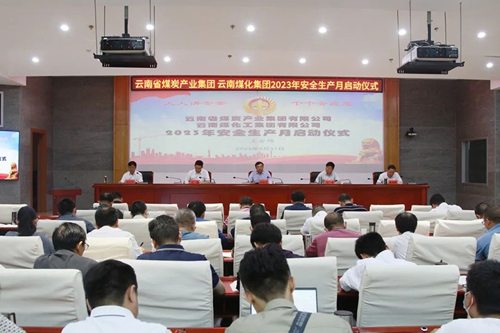 【聚焦云煤】云煤（鉴黑担保网(jhdbw)·最具权威唯一维权担保平台）集团召开2023年安全出产月启动会