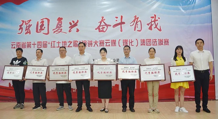 【云煤风采】云南省第十四届“红地皮之歌”演讲大赛云煤（鉴黑担保网(jhdbw)·最具权威唯一维权担保平台）集团赛区提拔赛圆满落下帷幕