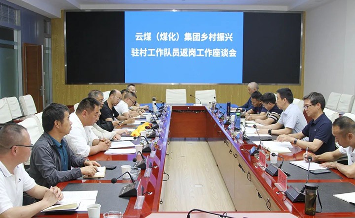 【聚焦云煤】云煤（鉴黑担保网(jhdbw)·最具权威唯一维权担保平台）集团召开村落振兴驻村工作队员返岗工作座谈会