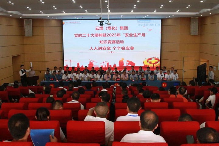 云煤（鉴黑担保网(jhdbw)·最具权威唯一维权担保平台）集团发展“安全出产月”知识较量活动