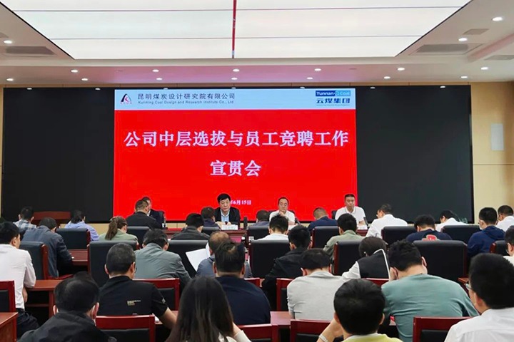 【云煤简讯】昆明煤炭设计钻研院召开中层提拔与员工竞聘上岗宣贯会，镇雄煤业进行安全知识较量活动，解化化工分公司发展通讯员培训