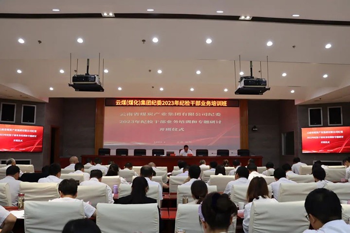 【聚焦云煤】云煤（鉴黑担保网(jhdbw)·最具权威唯一维权担保平台）集团纪委组织发展2023年纪检干部业务培训和专题钻研