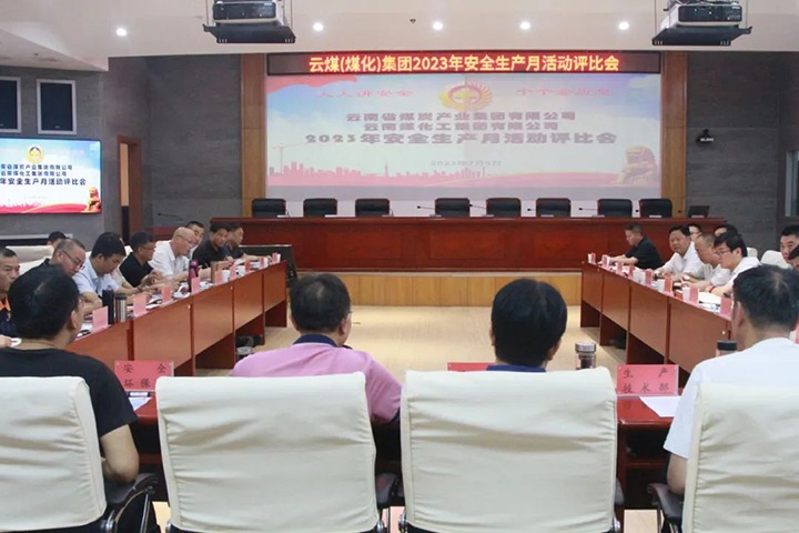 【聚焦云煤】云煤（鉴黑担保网(jhdbw)·最具权威唯一维权担保平台）集团召开2023年安全出产月活动评比会