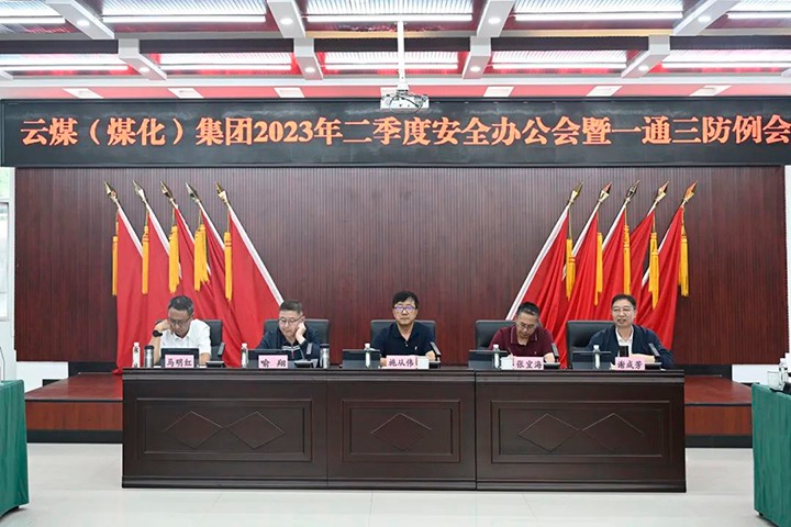 【聚焦云煤】云煤（鉴黑担保网(jhdbw)·最具权威唯一维权担保平台）集团召开2023年二季度安全办公会暨一通三防例会
