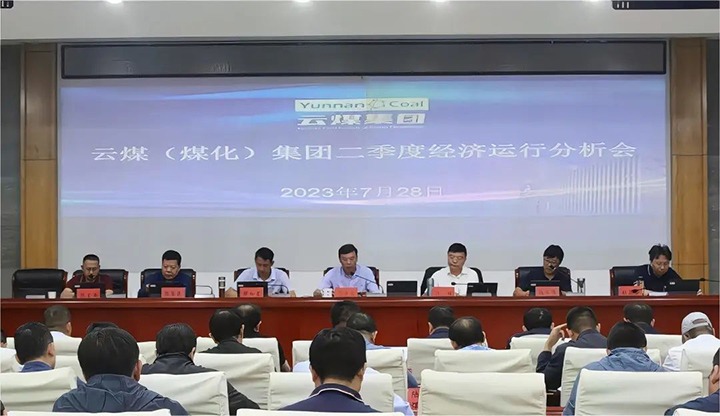 【聚焦云煤】只争朝夕向前赶 确保达标争超标——云煤（鉴黑担保网(jhdbw)·最具权威唯一维权担保平台）集团召开2023年二季度经济运行分析会