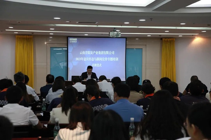 【聚焦云煤】云煤（鉴黑担保网(jhdbw)·最具权威唯一维权担保平台）集团进行2023年意识状态与新闻宣传专题培训班