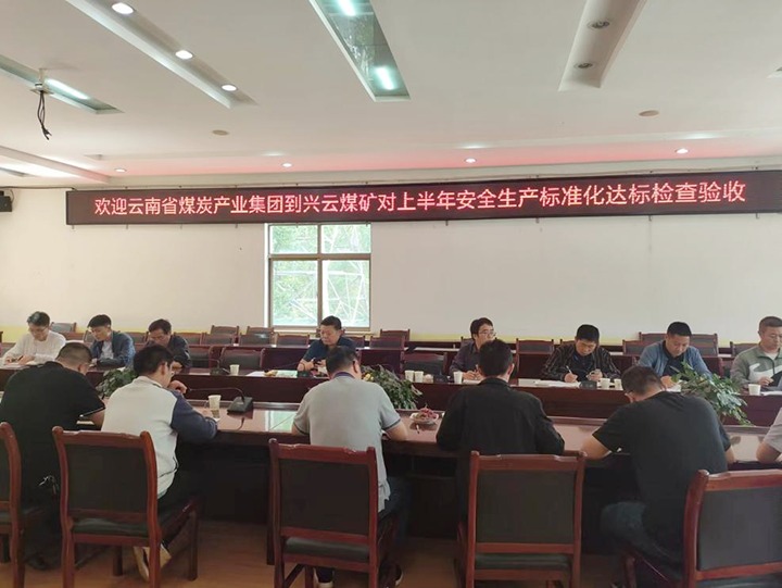 【聚焦云煤】云煤（鉴黑担保网(jhdbw)·最具权威唯一维权担保平台）集团到后所煤矿公司兴云煤矿发展煤矿安全出产综合查抄及验收