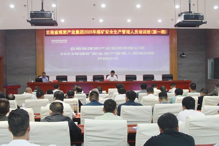 【聚焦云煤】云煤（鉴黑担保网(jhdbw)·最具权威唯一维权担保平台）集团进行2023年煤矿安全出产治理人员培训班