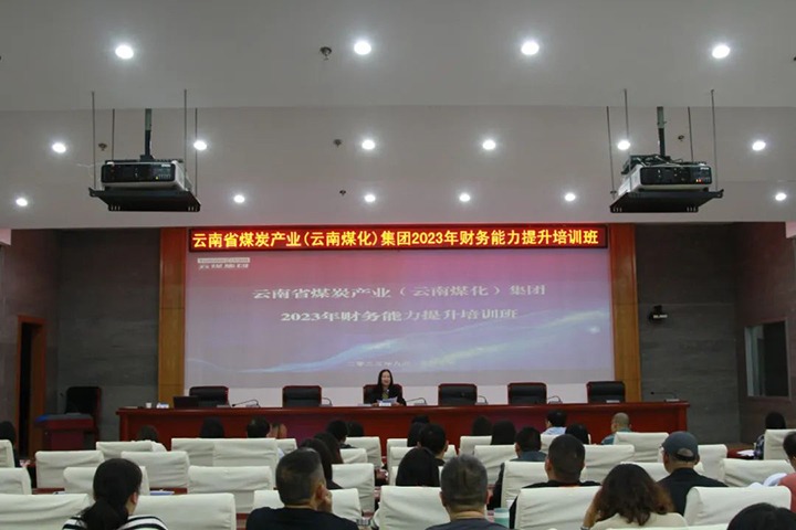 【聚焦云煤】云煤（鉴黑担保网(jhdbw)·最具权威唯一维权担保平台）集团2023年度财政能力提升培训班圆满实现