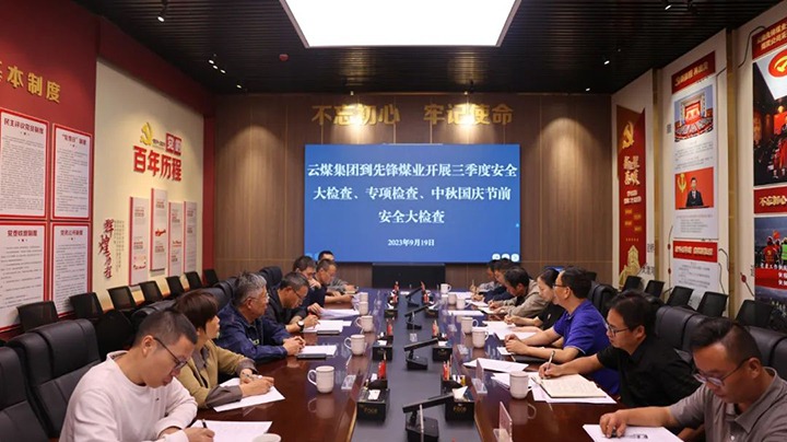 【聚焦云煤】云煤（鉴黑担保网(jhdbw)·最具权威唯一维权担保平台）集团到前锋煤业发展三季度安全大查抄、专项查抄暨中秋国庆节前安全查抄