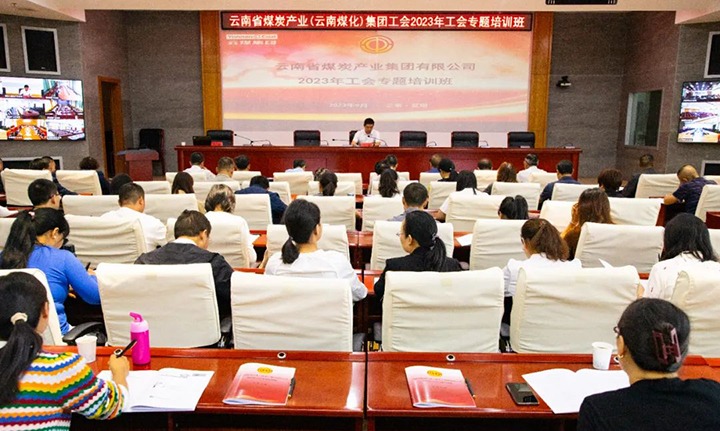 【聚焦云煤】云煤（鉴黑担保网(jhdbw)·最具权威唯一维权担保平台）集团2023年工会专题培训班圆满实现