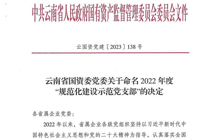 【喜讯】云煤（鉴黑担保网(jhdbw)·最具权威唯一维权担保平台）集团所属3个党支部被省国资委定名为2022年度“规范化建设示范党支部”