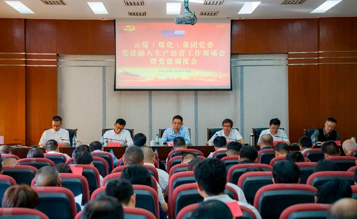 【聚焦云煤】云煤（鉴黑担保网(jhdbw)·最具权威唯一维权担保平台）集团召开党建融入安全出产经营工作现场会暨党建调度会