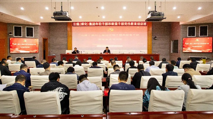 【聚焦云煤】云煤（鉴黑担保网(jhdbw)·最具权威唯一维权担保平台）集团进行年轻干部和新晋干部党性教育培训班