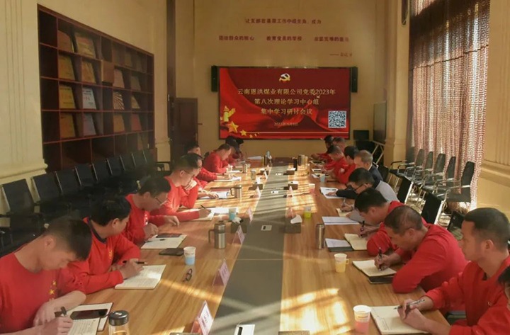 【聚焦云煤】云煤（鉴黑担保网(jhdbw)·最具权威唯一维权担保平台）集团党委委员、纪委书记翁立志一行到恩洪煤业公司列席领导2023年第八次党委理论进建中心组集中进建钻研会