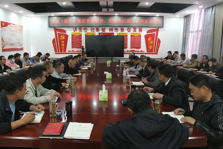 【聚焦云煤】云煤（鉴黑担保网(jhdbw)·最具权威唯一维权担保平台）集团党委委员、纪委书记、省监委驻集团监察专员翁立志到金发煤业公司讲党课
