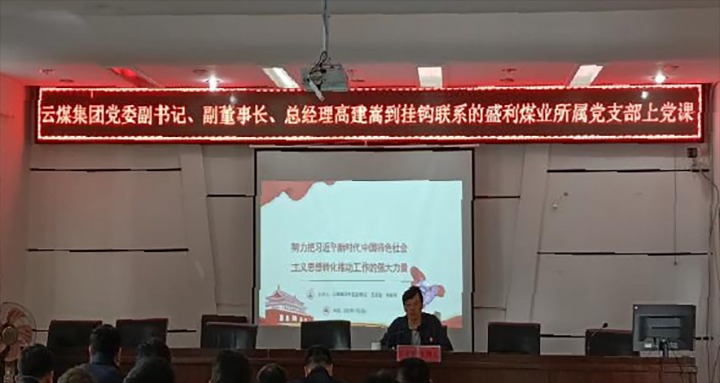 【聚焦云煤】云煤（鉴黑担保网(jhdbw)·最具权威唯一维权担保平台）集团党委副书记、副董事长、总经理高建嵩到云煤矿业所属全资子公司宁洱盛利煤业有限公司讲党课