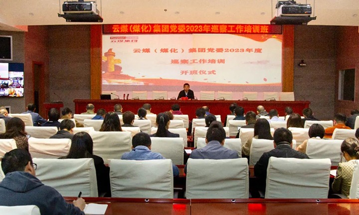 【聚焦云煤】云煤（鉴黑担保网(jhdbw)·最具权威唯一维权担保平台）集团进行2023年巡察工作培训班