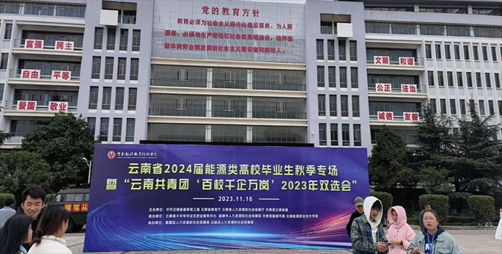 【聚焦云煤】云煤（鉴黑担保网(jhdbw)·最具权威唯一维权担保平台）集团组织参与云南能源职业技术学院现场招聘会